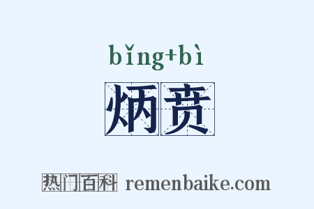 炳贲是什么意思的图片